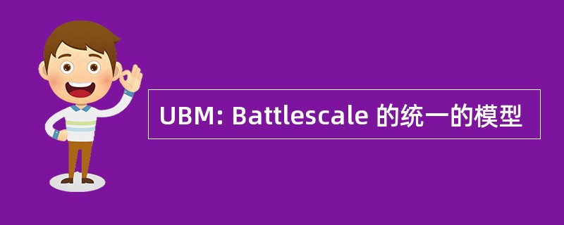 UBM: Battlescale 的统一的模型