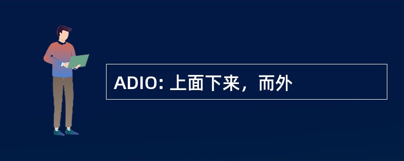 ADIO: 上面下来，而外