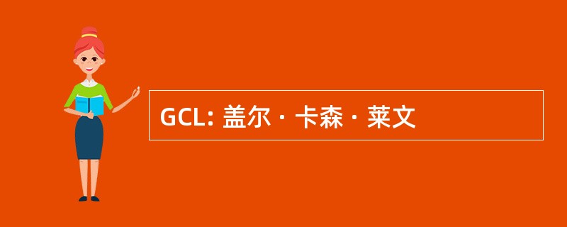 GCL: 盖尔 · 卡森 · 莱文