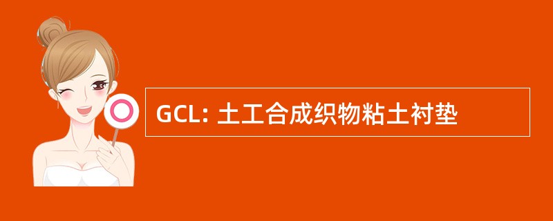 GCL: 土工合成织物粘土衬垫