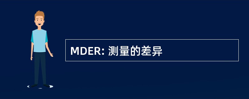 MDER: 测量的差异