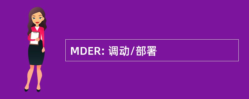 MDER: 调动/部署