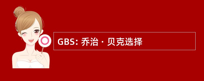 GBS: 乔治 · 贝克选择