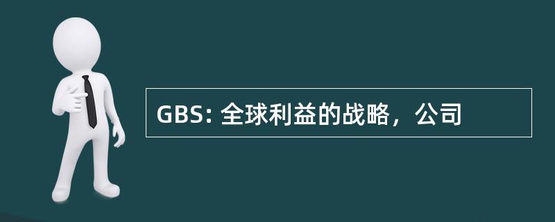 GBS: 全球利益的战略，公司