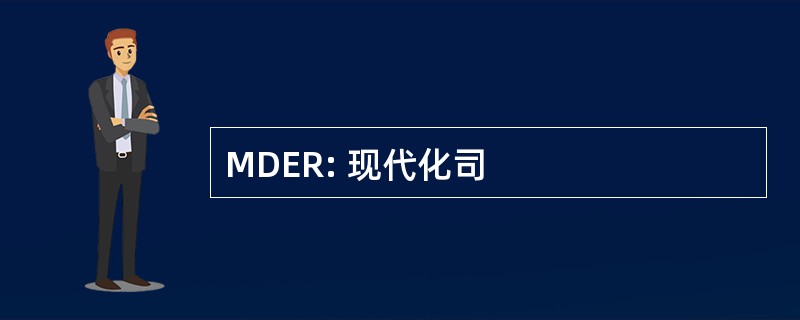 MDER: 现代化司