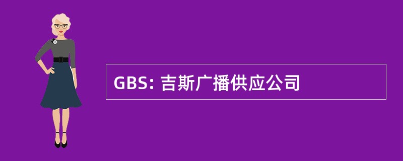 GBS: 吉斯广播供应公司