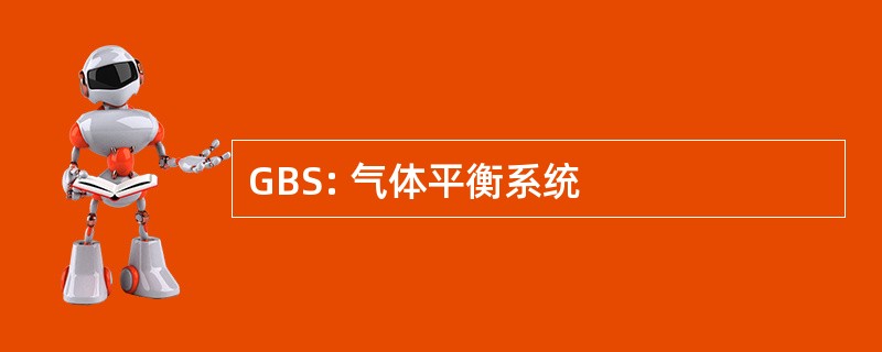 GBS: 气体平衡系统