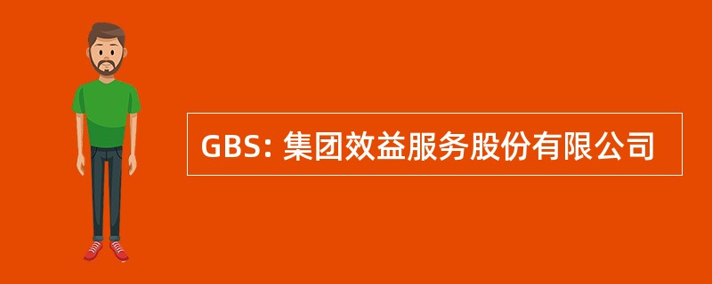 GBS: 集团效益服务股份有限公司