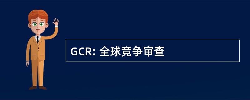 GCR: 全球竞争审查