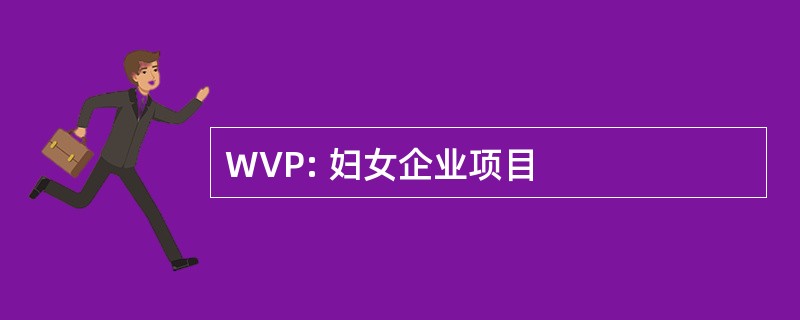 WVP: 妇女企业项目