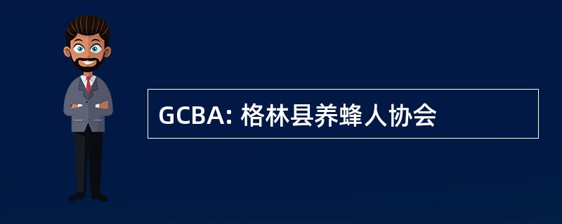 GCBA: 格林县养蜂人协会