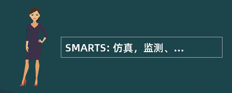 SMARTS: 仿真，监测、 分析、 减少，& 测试系统