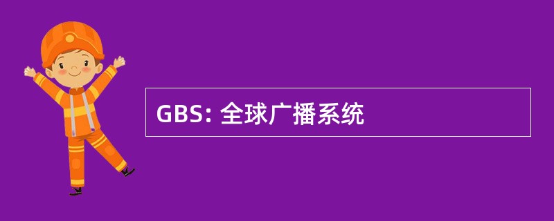 GBS: 全球广播系统