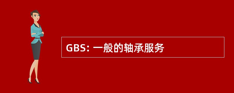 GBS: 一般的轴承服务