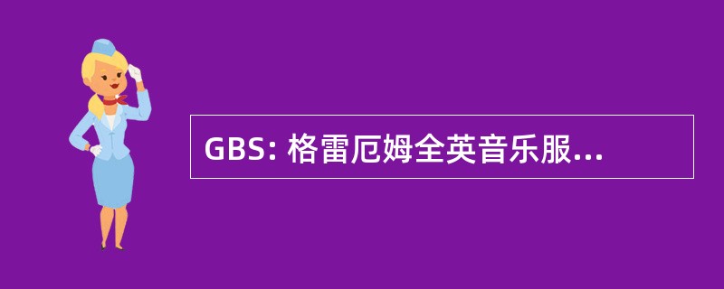 GBS: 格雷厄姆全英音乐服务有限公司