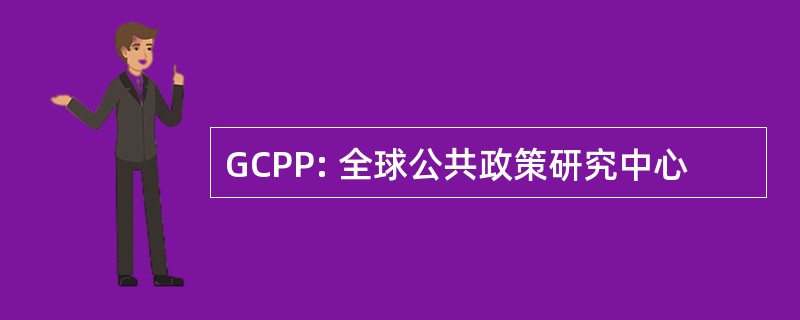 GCPP: 全球公共政策研究中心