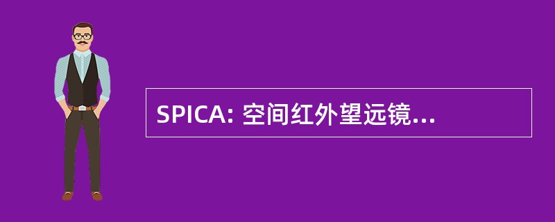 SPICA: 空间红外望远镜宇宙学和天体物理学