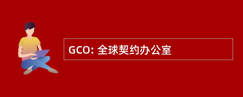 GCO: 全球契约办公室