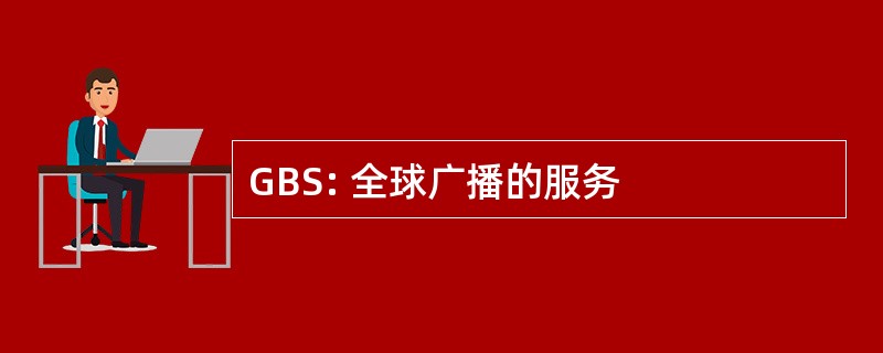 GBS: 全球广播的服务