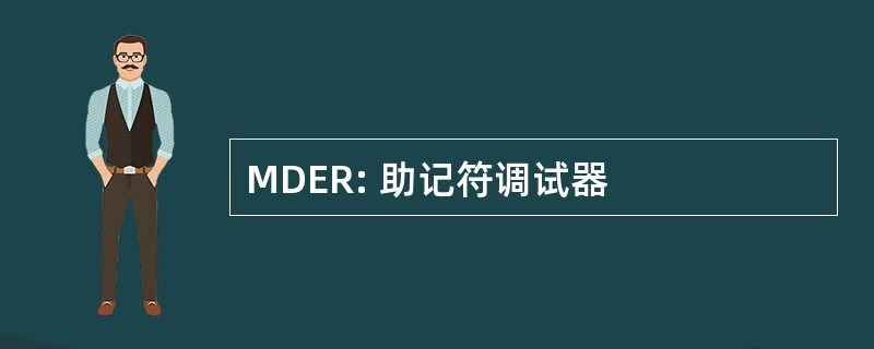 MDER: 助记符调试器