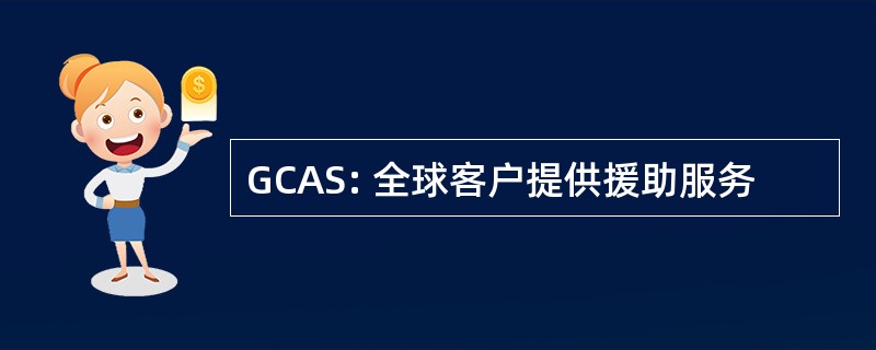 GCAS: 全球客户提供援助服务