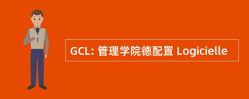 GCL: 管理学院德配置 Logicielle