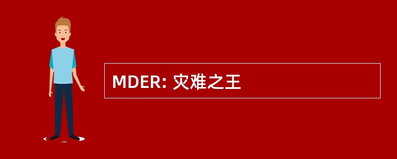 MDER: 灾难之王