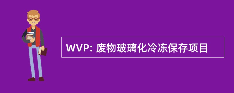 WVP: 废物玻璃化冷冻保存项目