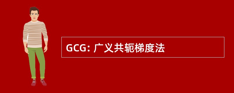 GCG: 广义共轭梯度法