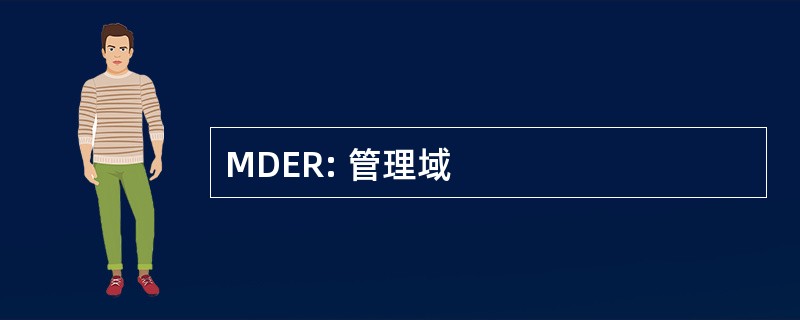 MDER: 管理域