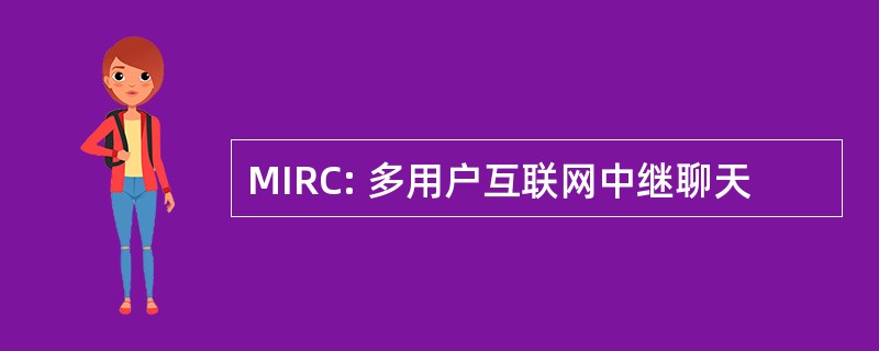 MIRC: 多用户互联网中继聊天