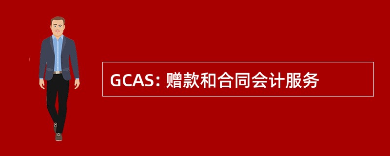 GCAS: 赠款和合同会计服务