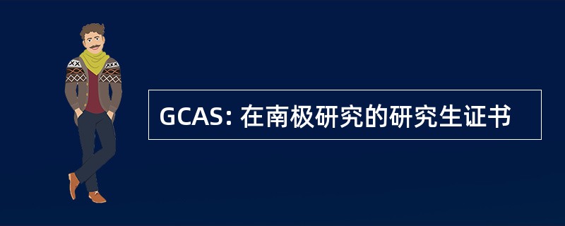 GCAS: 在南极研究的研究生证书