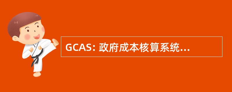 GCAS: 政府成本核算系统有限公司。