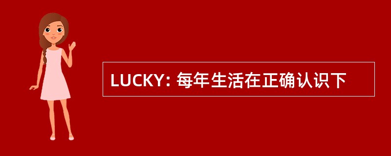 LUCKY: 每年生活在正确认识下