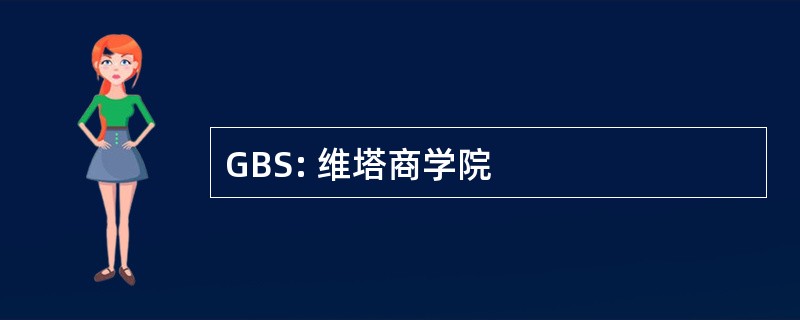 GBS: 维塔商学院