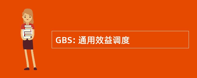 GBS: 通用效益调度