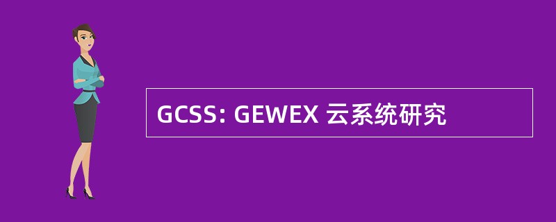 GCSS: GEWEX 云系统研究