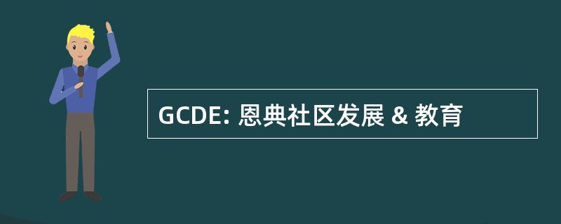 GCDE: 恩典社区发展 & 教育