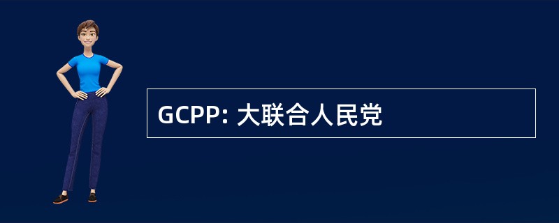 GCPP: 大联合人民党