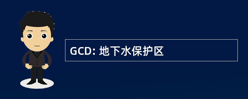 GCD: 地下水保护区