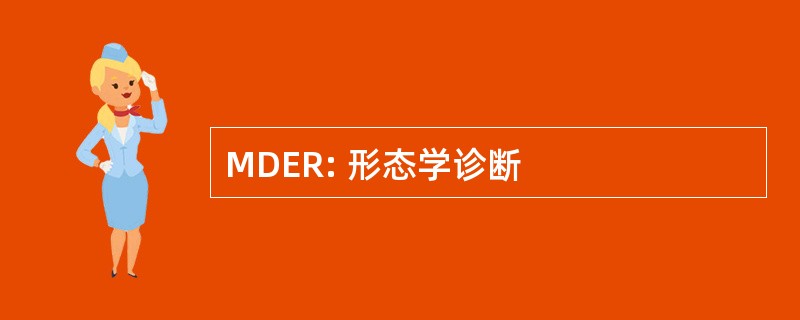 MDER: 形态学诊断