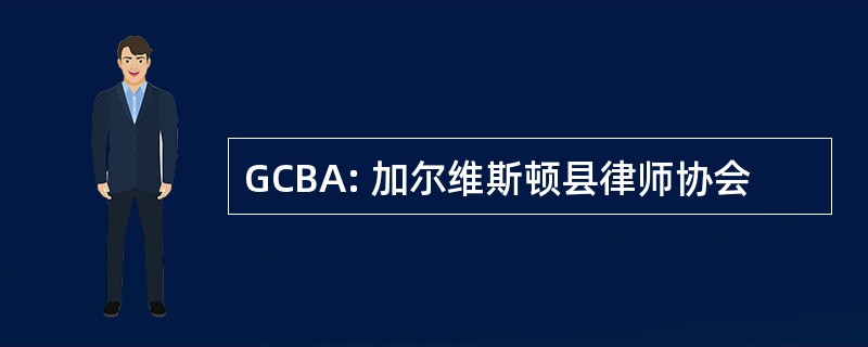 GCBA: 加尔维斯顿县律师协会