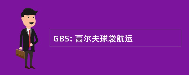 GBS: 高尔夫球袋航运