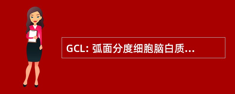 GCL: 弧面分度细胞脑白质营养不良