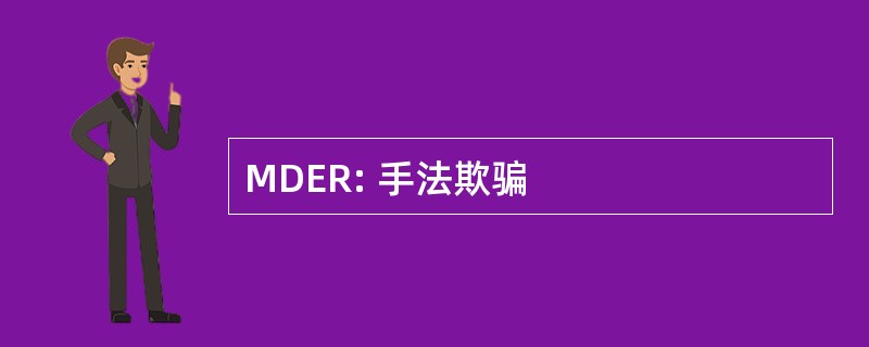 MDER: 手法欺骗