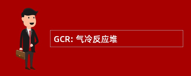 GCR: 气冷反应堆