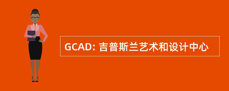 GCAD: 吉普斯兰艺术和设计中心