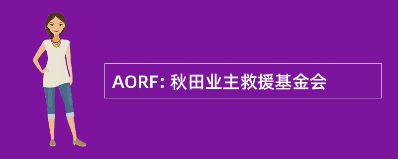 AORF: 秋田业主救援基金会