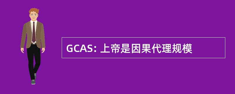 GCAS: 上帝是因果代理规模